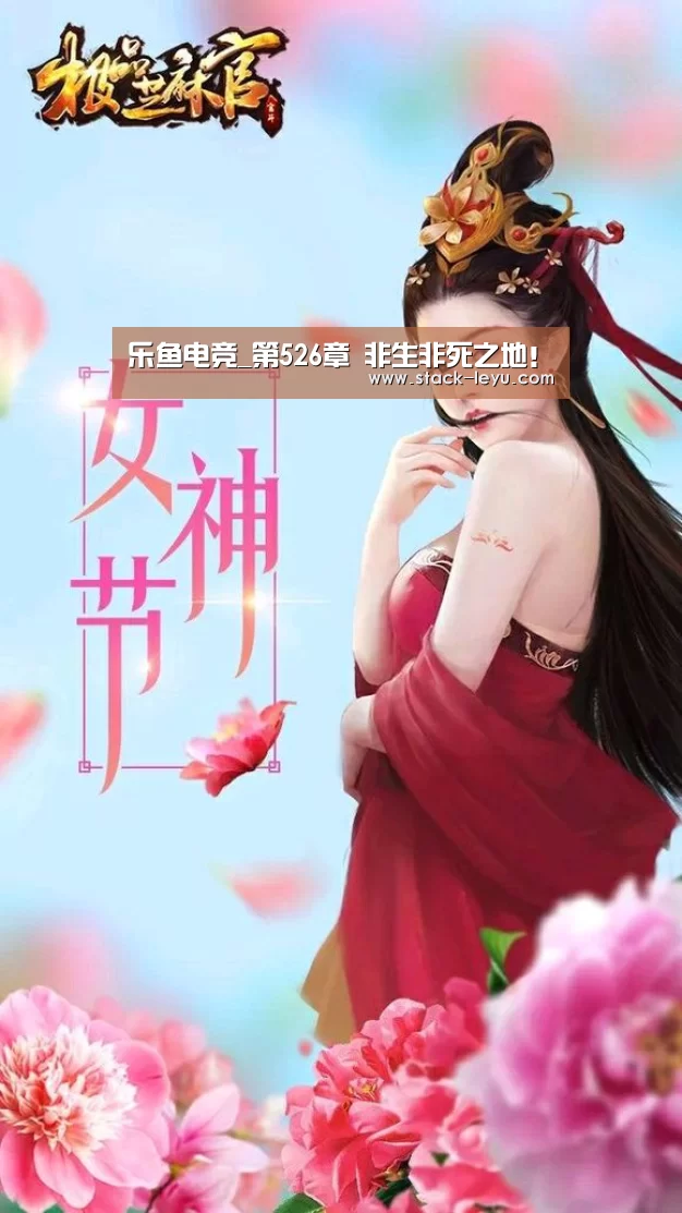 乐鱼电竞_第526章 非生非死之地!(图2) 乐鱼