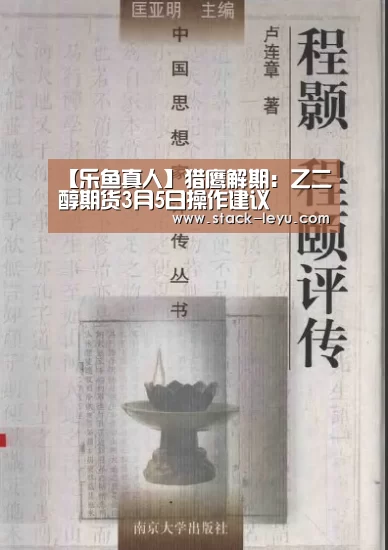 【乐鱼真人】猎鹰解期:乙二醇期货3月5日操作建议(图1) 乐鱼