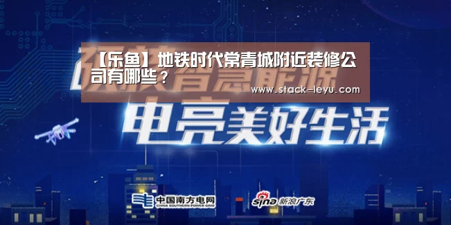 【乐鱼】地铁时代常青城附近装修公司有哪些?(图2) leyu直播