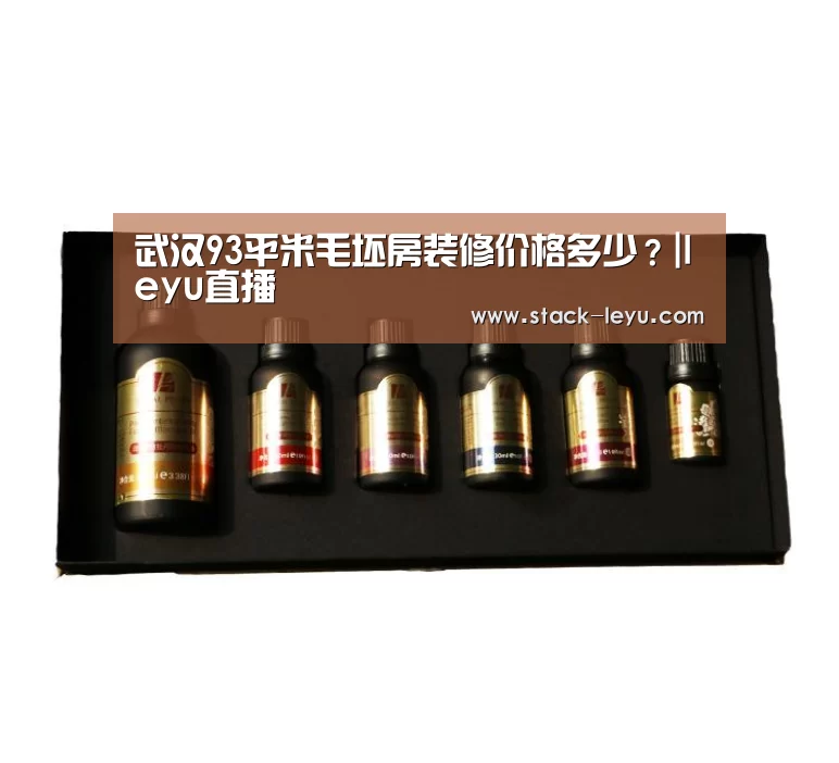 武汉93平米毛坯房装修价格多少?|leyu直播(图2) 乐鱼电竞