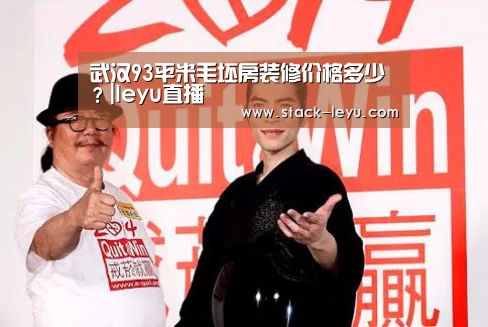 武汉93平米毛坯房装修价格多少?|leyu直播(图3) 乐鱼