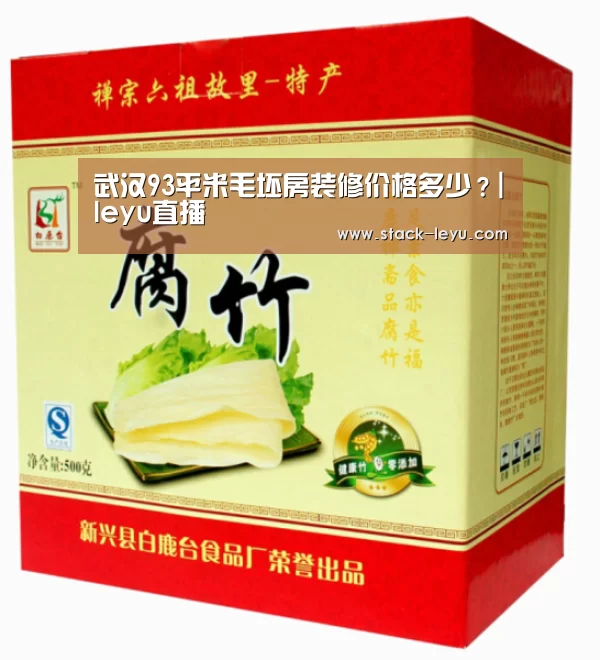 武汉93平米毛坯房装修价格多少?|leyu直播(图4) 乐鱼电竞