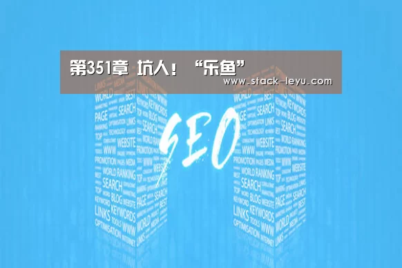 第351章 坑人!“乐鱼”(图1) 乐鱼
