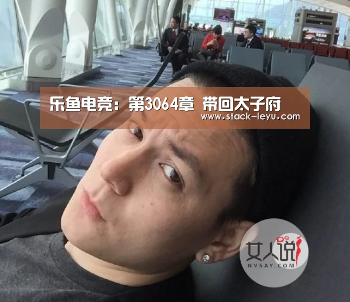 乐鱼电竞:第3064章 带回太子府(图2) 乐鱼