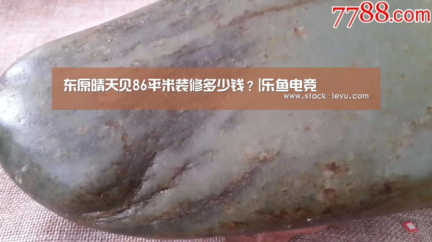 东原晴天见86平米装修多少钱?|乐鱼电竞(图2) leyu直播