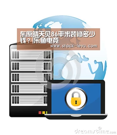 东原晴天见86平米装修多少钱?|乐鱼电竞(图3) leyu直播