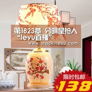 第1823章 分明是抢人“leyu直播”(图2) 乐鱼真人