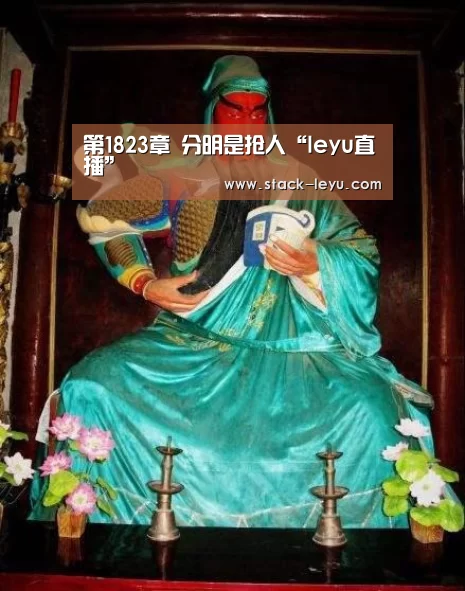第1823章 分明是抢人“leyu直播”(图1) leyu直播