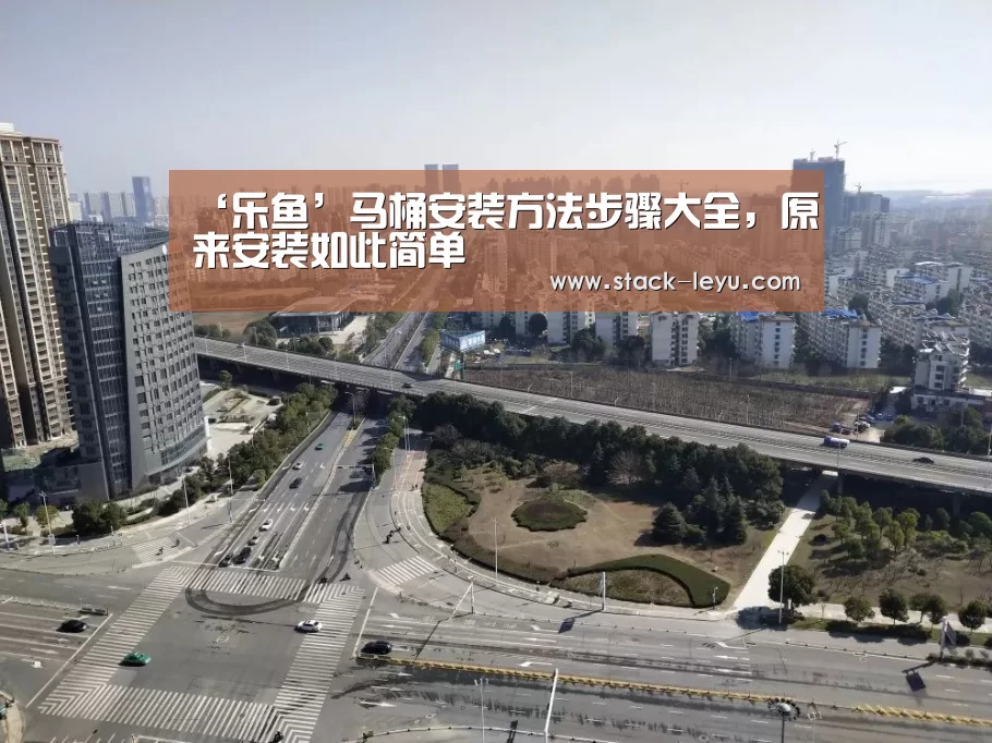‘乐鱼’马桶安装方法步骤大全,原来安装如此简单(图1) leyu直播