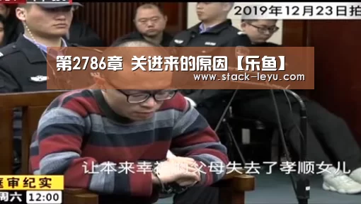 第2786章 关进来的原因【乐鱼】(图2) 乐鱼真人