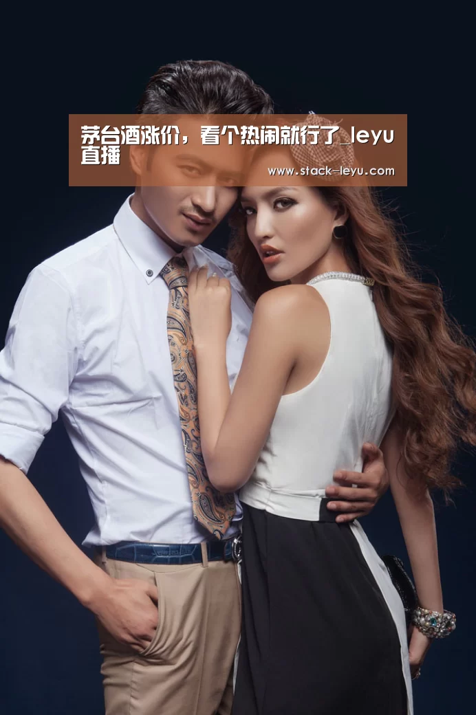 茅台酒涨价,看个热闹就行了_leyu直播(图3) 乐鱼电竞
