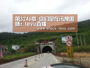 第3246章 你们是在污蔑国师:leyu直播(图1) leyu直播