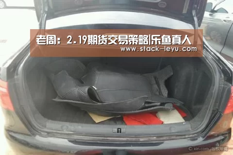 老周:2.19期货交易策略|乐鱼真人(图3) 乐鱼电竞
